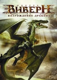 Виверн: Возрождение дракона (2009) Wyvern