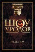 Шоу уродов (2007) Freakshow