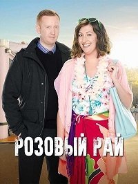 Роузхейвен (2016-2020) Rosehaven