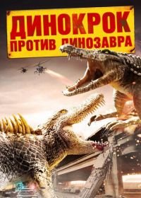 Динокрок против динозавра (2010) Dinocroc vs. Supergator