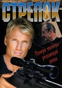 Стрелок (1995) The Shooter