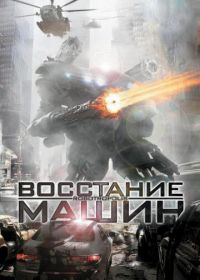 Восстание машин (2011) Robotropolis