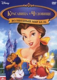 Волшебный мир Бель (1998) Belle's Magical World