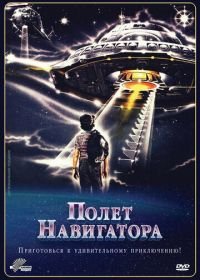 Полет навигатора (1986) Flight of the Navigator