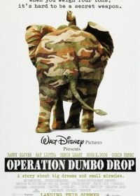 Операция «Слон» (1995) Operation Dumbo Drop