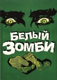 Белый зомби (1932) White Zombie