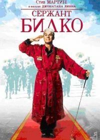 Сержант Билко (1996) Sgt. Bilko