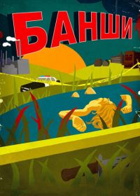 Банши (2013-2016) Banshee