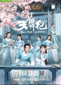 Танец Небесной Империи / Танец империи (2020) Tian wu ji