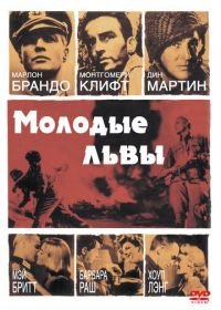 Молодые львы (1958) The Young Lions