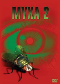 Муха 2 (1989) The Fly II