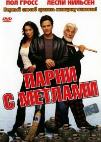 Парни с метлами (2002) Men with Brooms