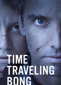 Бонг времени (2016) Time Traveling Bong