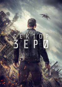 Сектор «Зеро». Полиция будущего (2016) Section Zéro