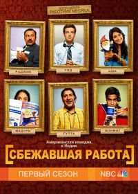 Сбежавшая работа (2010-2011) Outsourced