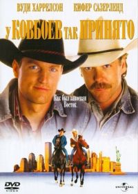 У ковбоев так принято (1994) The Cowboy Way