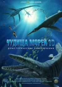 Чудища морей 3D: Доисторическое приключение (2007) Sea Monsters: A Prehistoric Adventure