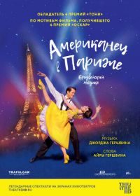 Американец в Париже (2018) An American in Paris: The Musical