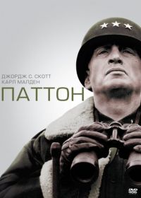 Паттон (1970) Patton