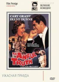 Ужасная правда (1937) The Awful Truth