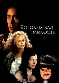 Королевская милость (1995) Restoration