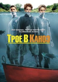 Трое в каноэ (2004) Without a Paddle