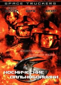 Космические дальнобойщики (1996) Space Truckers