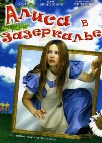 Алиса в Зазеркалье (1998) Alice Through the Looking Glass