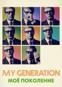 Мое поколение (2017) My Generation