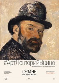 Сезанн. Портреты жизни (2017) Cézanne — Portraits of a Life
