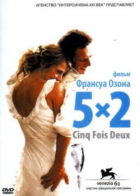5x2 (2004) 5x2