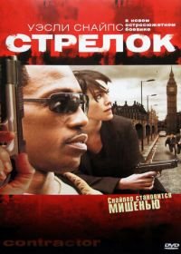 Стрелок (2007) The Contractor