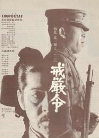 Военное положение (1973) Kaigenrei