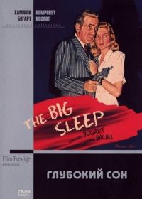 Глубокий сон (1946) The Big Sleep