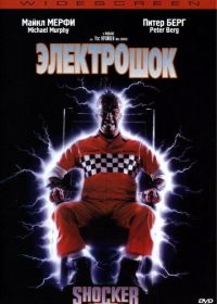 Электрошок (1989) Shocker