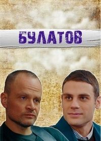 Булатов (2020)