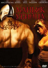 Маньяк-убийца (2006) El Mascarado Massacre