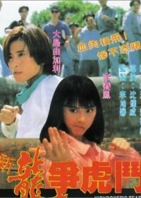Сестра боксёра (1992) Xin long zhong hu dou