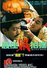 Братья вне закона (1990) Zui jia zei pai dang