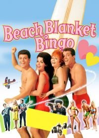Пляжные игры (1965) Beach Blanket Bingo