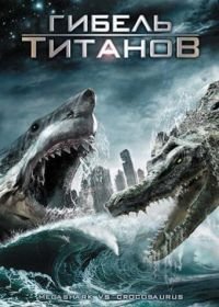 Гибель титанов (2010) Mega Shark vs. Crocosaurus