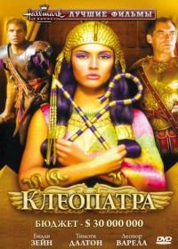 Клеопатра (1999) Cleopatra