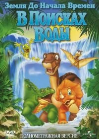 Земля до начала времен 3: В поисках воды (1995) The Land Before Time III: The Time of the Great Giving
