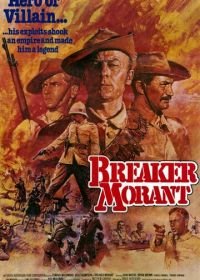 Правонарушитель Морант (1980) «Breaker» Morant