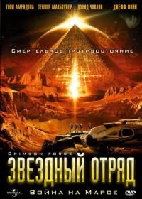Звездный отряд: Война на Марсе (2005) Crimson Force