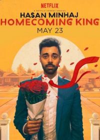 Хасан Минаж - Вернулся домой на коне (2017) Hasan Minhaj: Homecoming King
