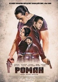 Роман (2018) Roman
