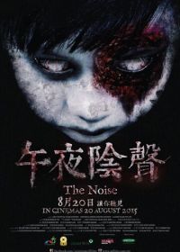 Шум (2015) The Noise