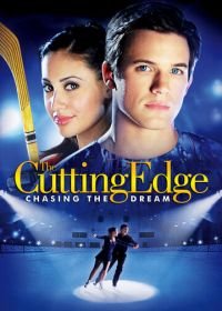 Золотой лед 3: В погоне за мечтой (2008) The Cutting Edge 3: Chasing the Dream