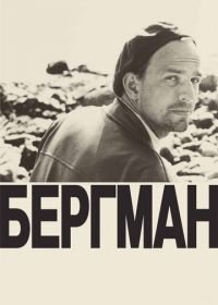Бергман (2018) Bergman: Ett år - ett liv